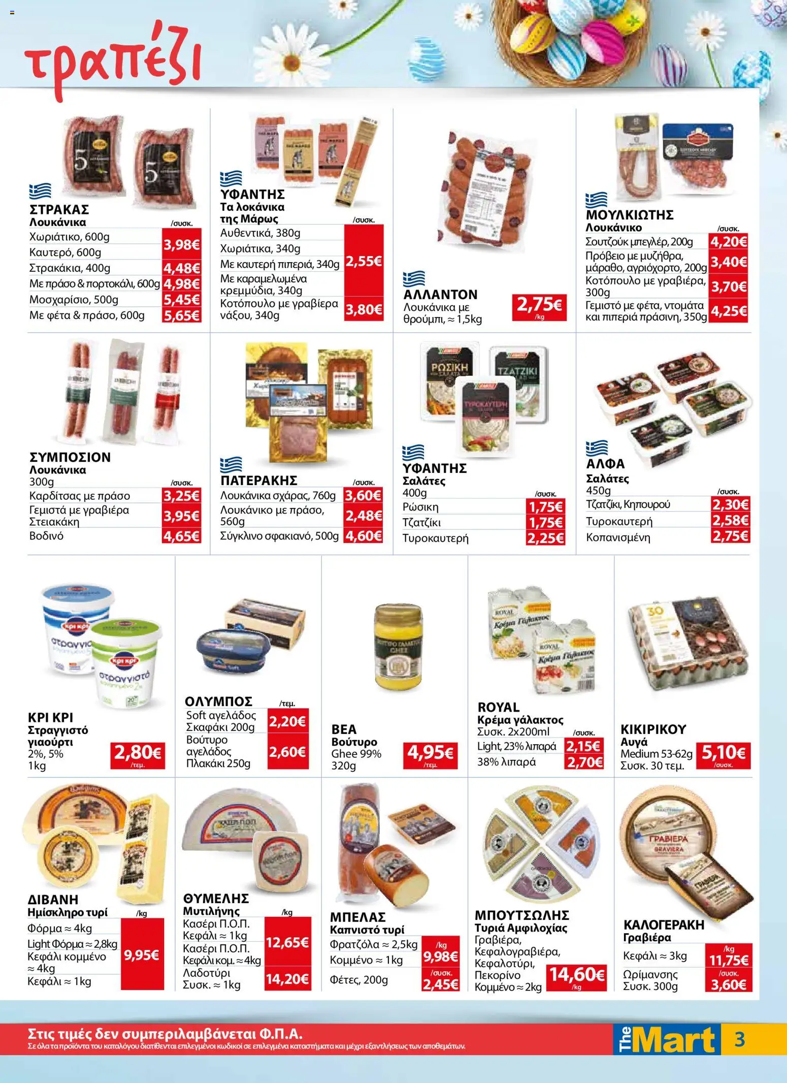 The Mart - Φυλλάδιο  - page 3- valid from 01/04/2026