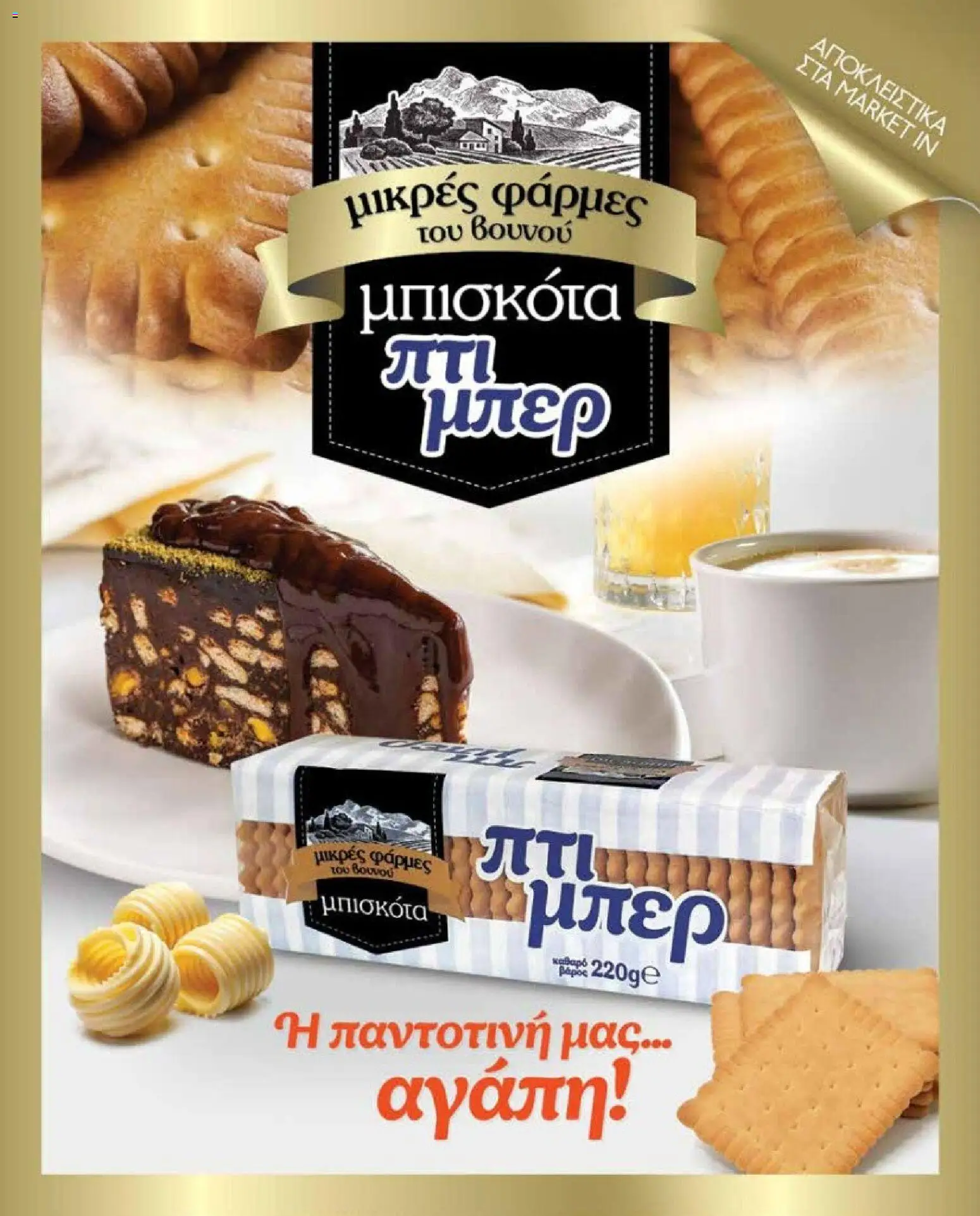 Market in - Προσφορές Daily Life - page 55- valid from 10/03/2026