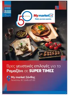 Προεπισκόπηση My market - Φυλλάδιο ΡΑΜΑΖΑΝΙ 01 2026 ισχύει από 18/02/2026