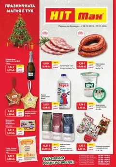 HIT Max брошура валиден от 18.12.2025