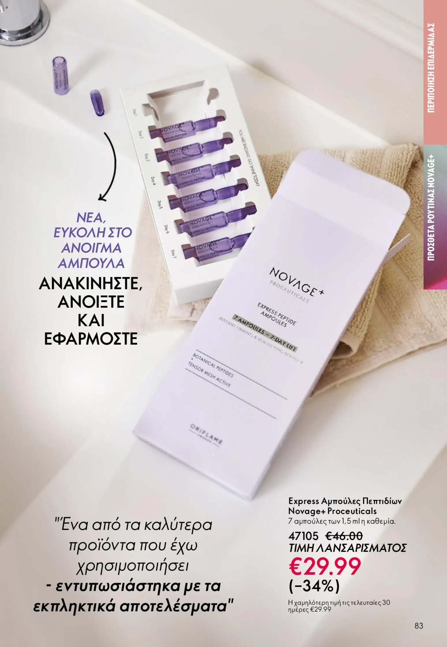 Oriflame - Kατάλογος 6/2026 - page 83- valid from 22/04/2026