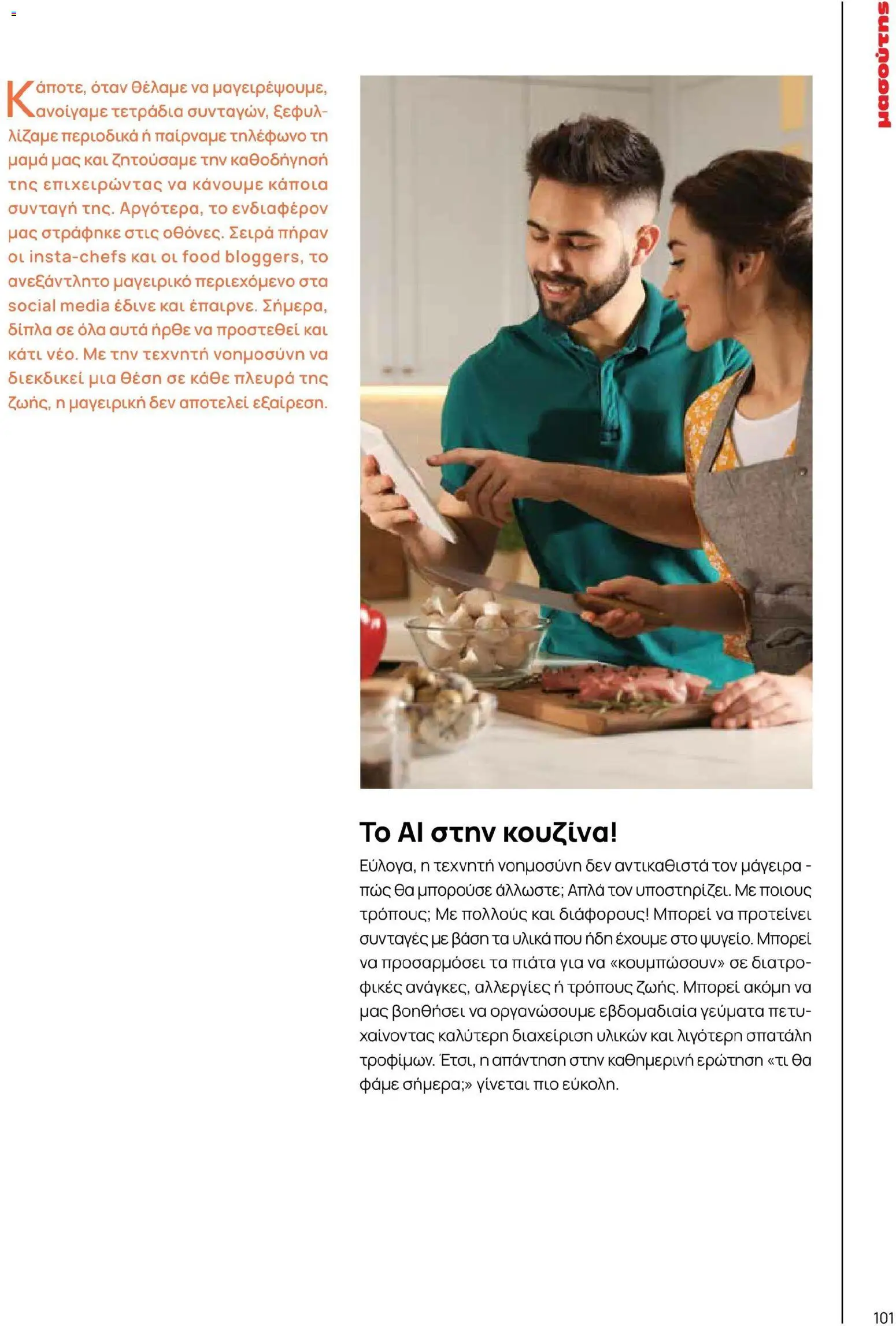 Μασούτης - Χρώματα & Αρώματα, Παντού! - page 101- valid from 02/03/2026