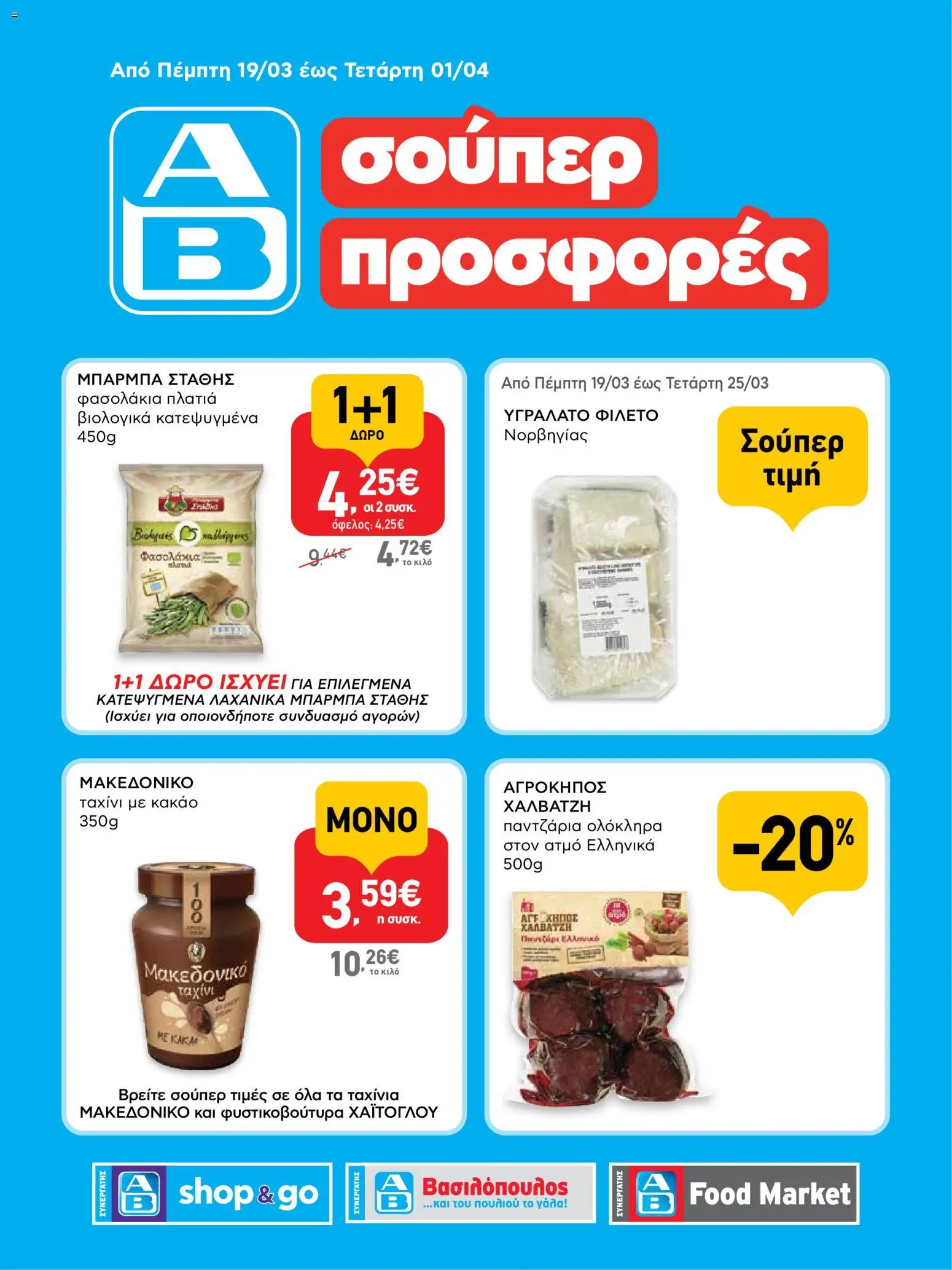ΑΒ Βασιλόπουλος - Φυλλάδιο SHOP&GO - σελίδα 1- ισχύει από 19/03/2026