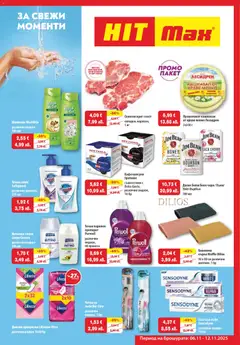 HIT Max брошура валиден от 06.11.2025