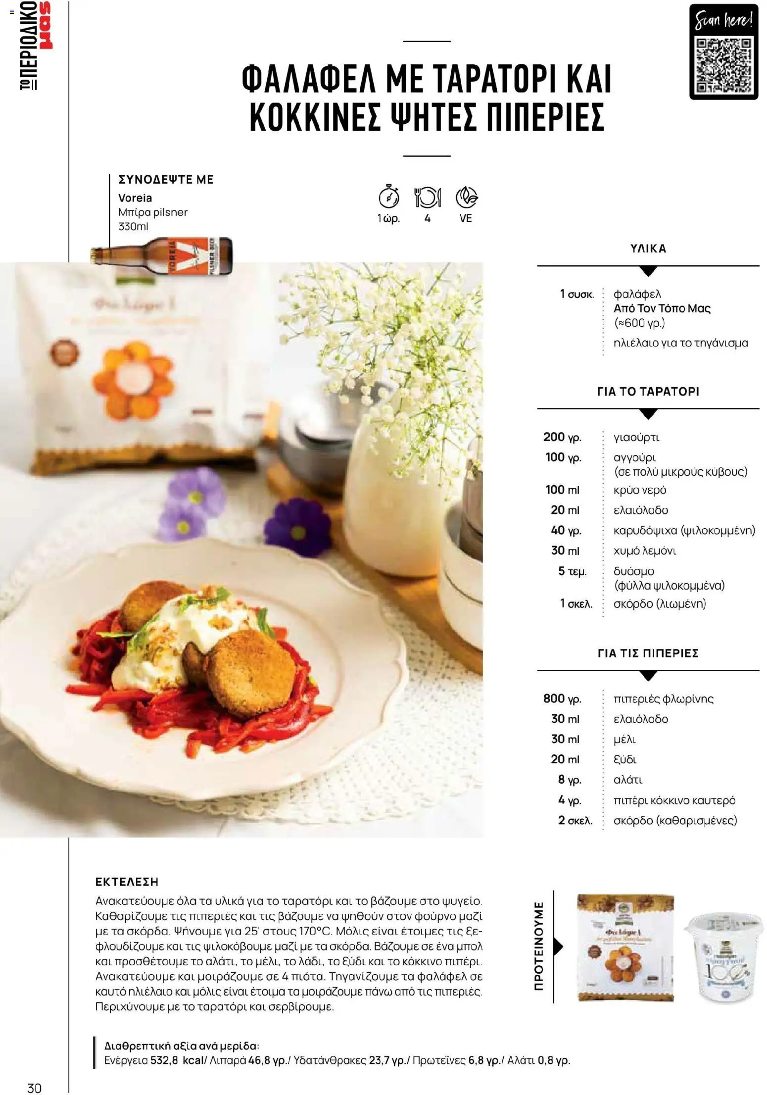 Μασούτης - Χρώματα & Αρώματα, Παντού! - page 30- valid from 02/03/2026