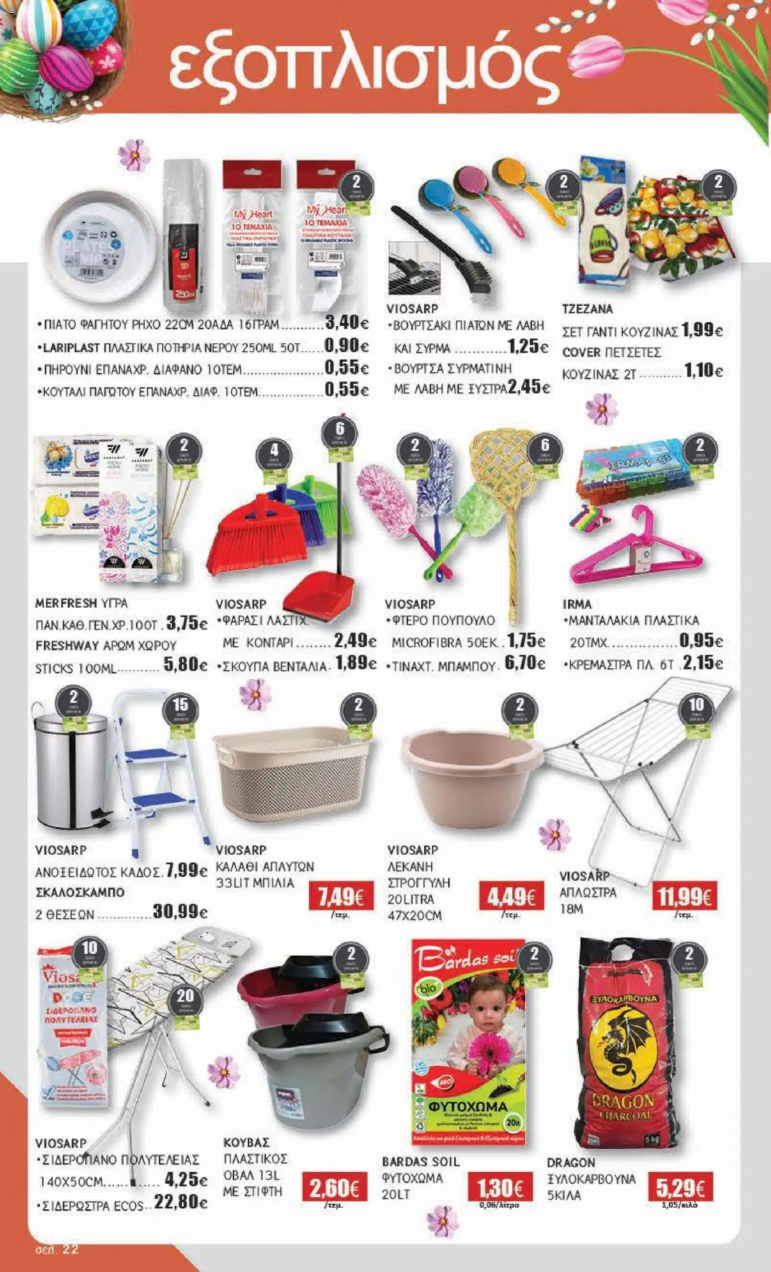 Αριάδνη - Φυλλάδιο Βόρεια Ελλάδα - page 22- valid from 30/03/2026