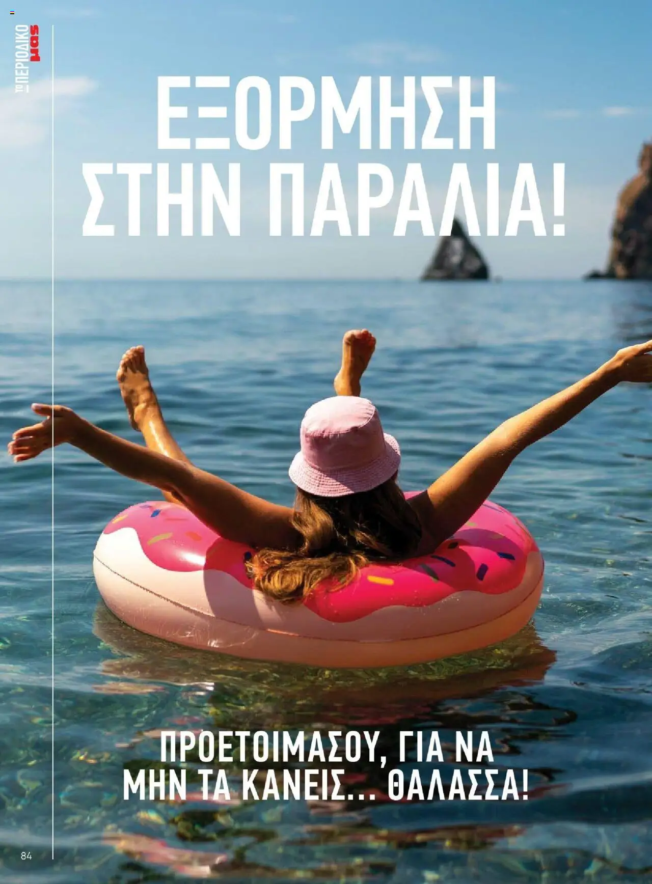 Μασούτης - Καλοκαίρι - Γεύσεις & εμπνεύσεις - page 84- valid from 18/06/2025