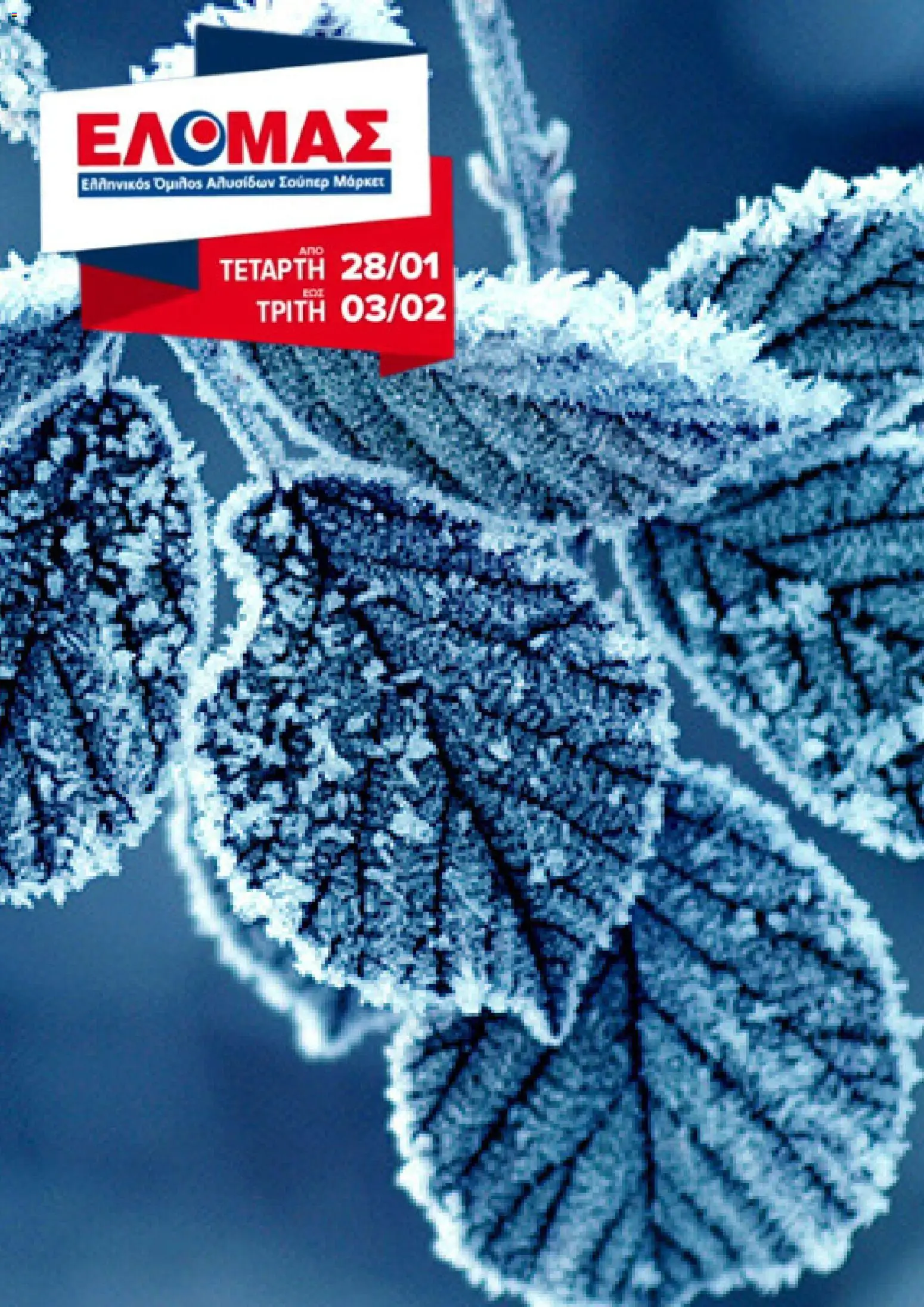 ΕΛΟΜΑΣ - Φυλλάδιο  - σελίδα 1- ισχύει από 28/01/2026