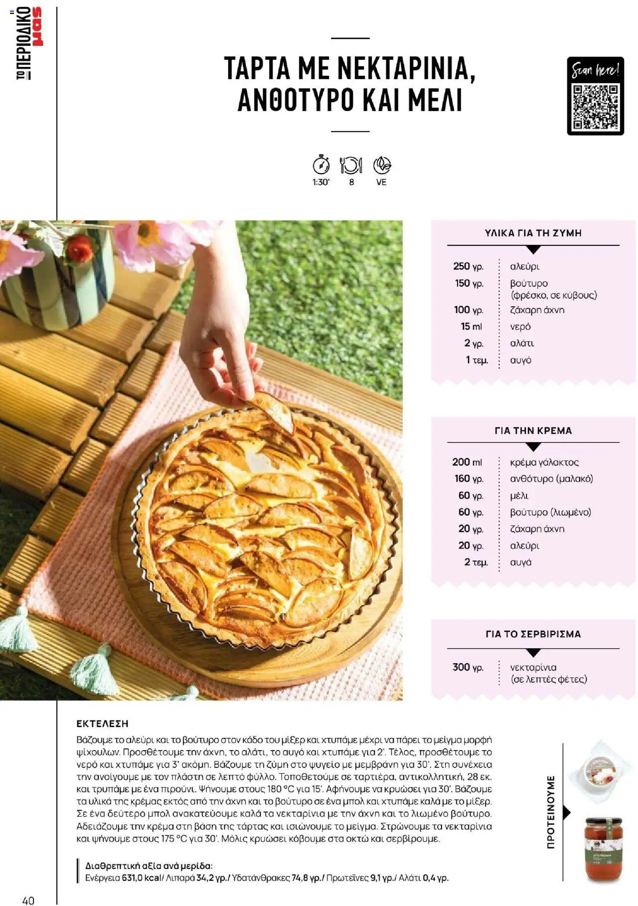 Μασούτης - Καλοκαίρι - Γεύσεις & εμπνεύσεις - page 40- valid from 18/06/2025