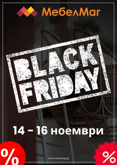 МебелМаг - Black Friday валиден от 14.11.2025