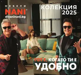 NANI Home брошура - Колекция Дивани 2025 валиден от 23.09.2025