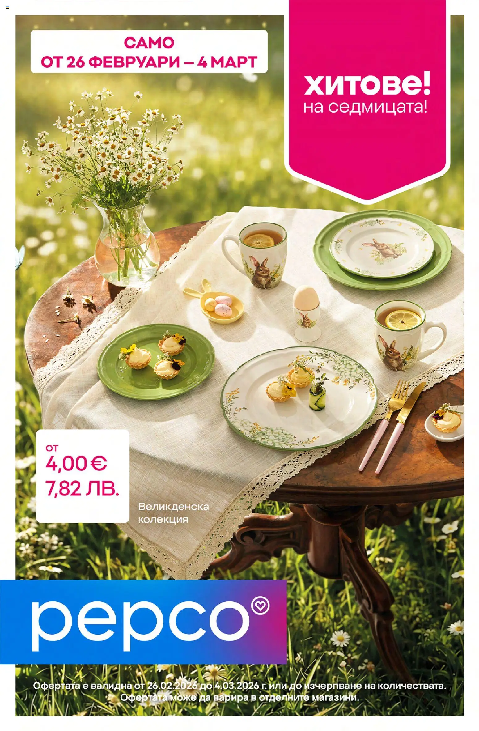 Pepco брошура - страница 1- валиден от 26.02.2026