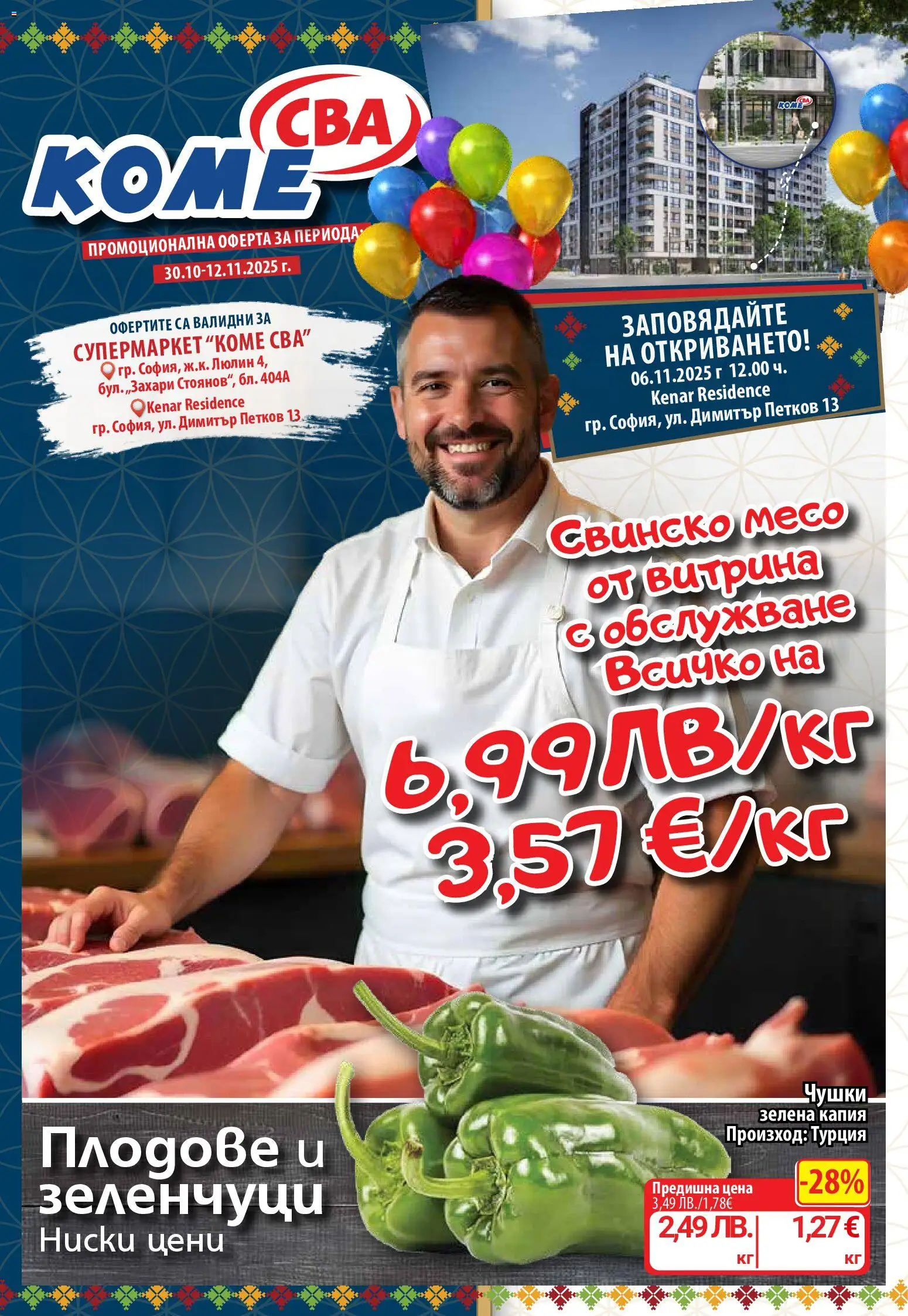 CBA брошура София - страница 1- валиден от 30.10.2025