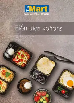 Προεπισκόπηση The Mart - Προσφορές Είδη µίας χρήσης ισχύει από 18/03/2026