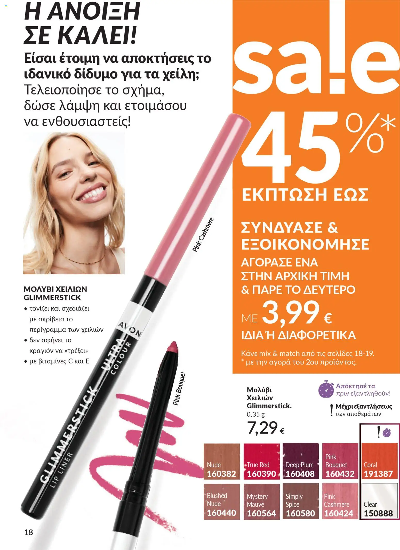 Avon - Καμπάνια 4/2026 - page 18- valid from 31/03/2026