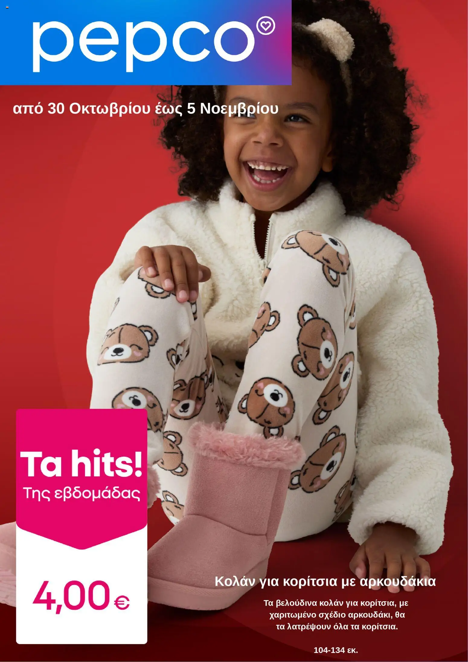 PEPCO - Φυλλάδιο  - σελίδα 1- ισχύει από 30/10/2025