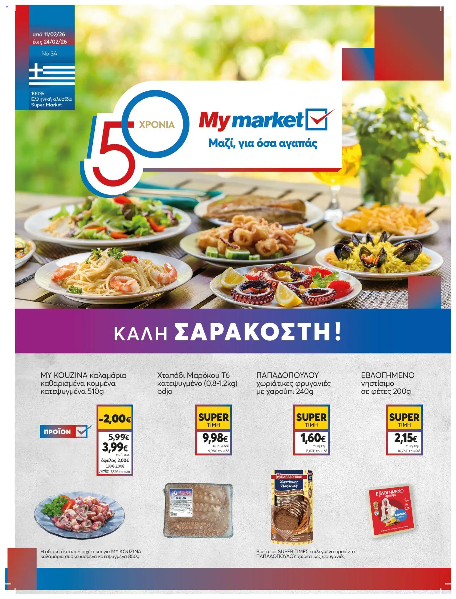 My market - Φυλλάδιο ΚΑΛΗ ΣΑΡΑΚΟΣΤΗ !  - σελίδα 1- ισχύει από 11/02/2026