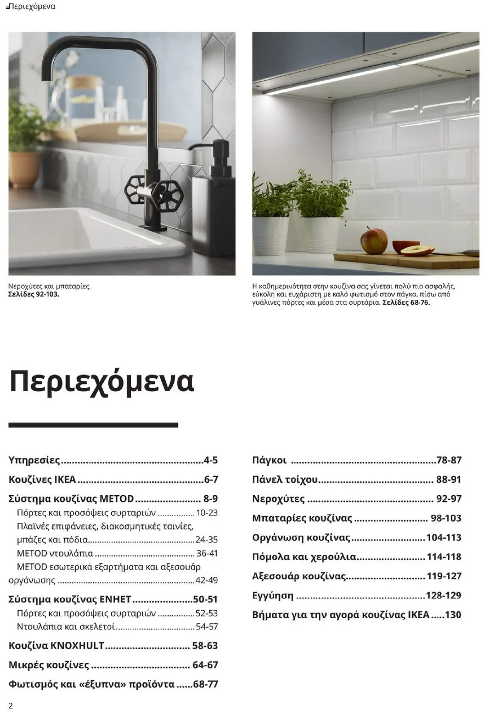 Ikea - Οδηγός Αγορών Κουζίνες IKEA - page 2- valid from 19/01/2026