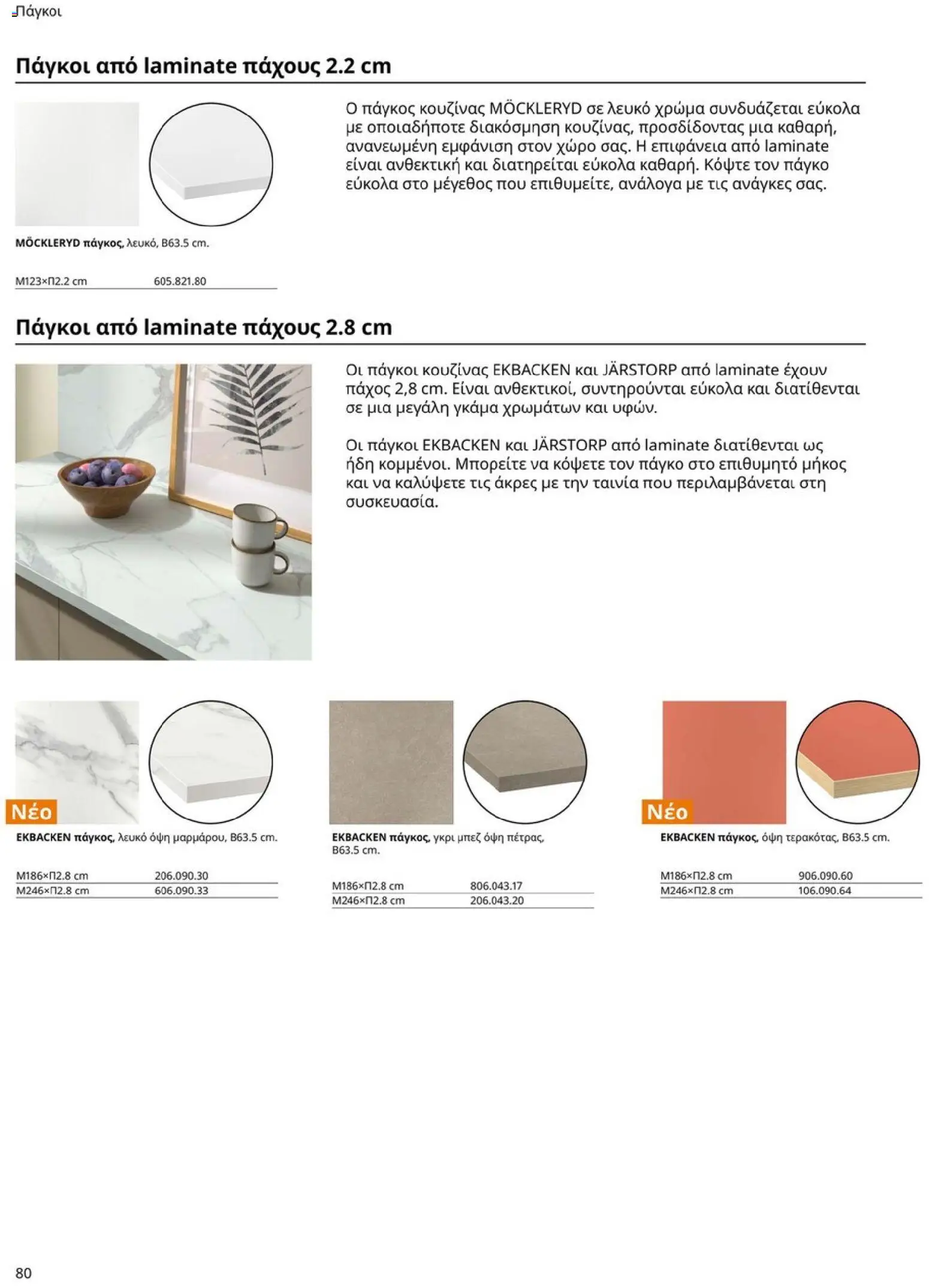 Ikea - Οδηγός Αγορών Κουζίνες IKEA - page 80- valid from 19/01/2026