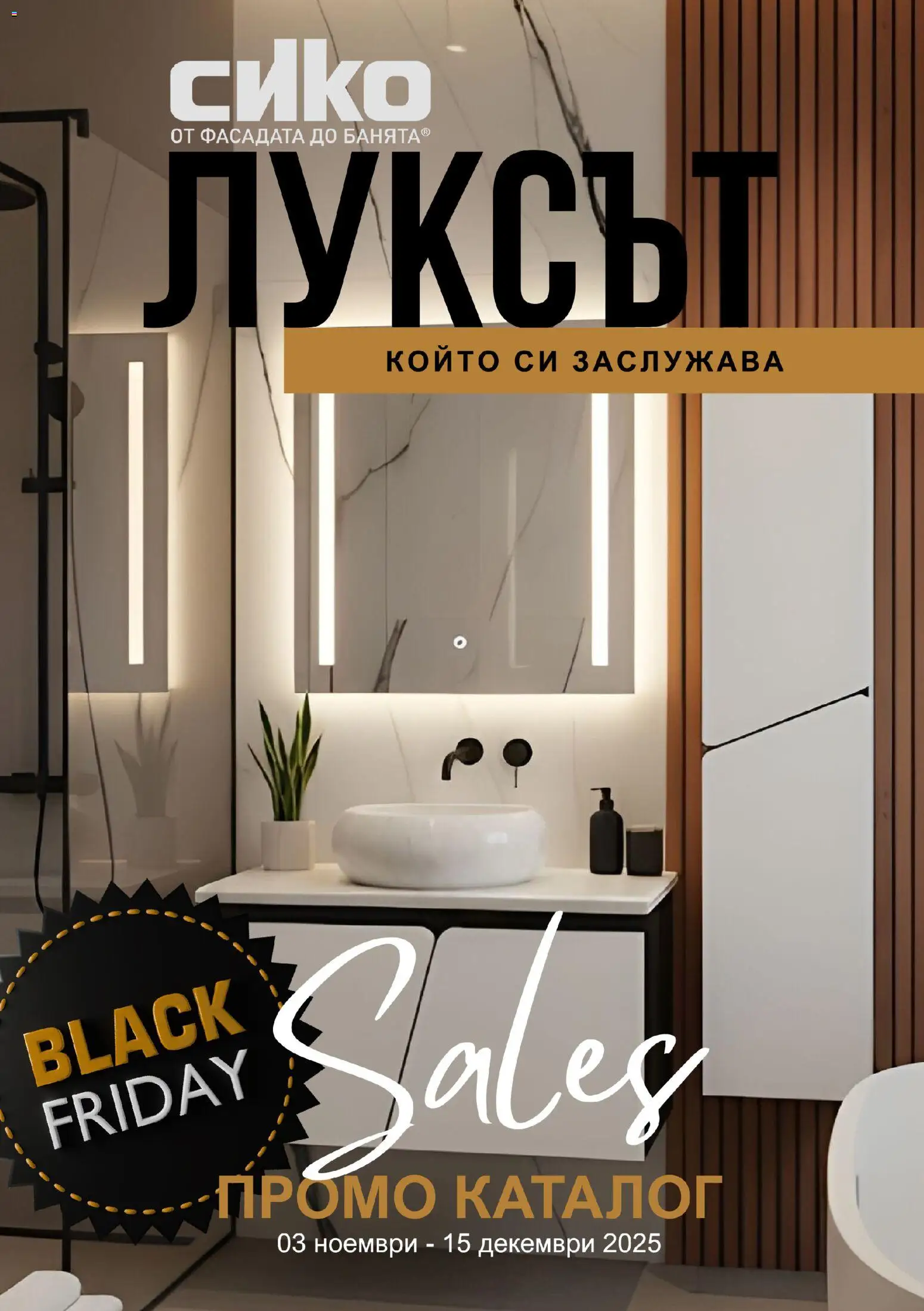 SIKO - Black Friday - страница 1- валиден от 03.11.2025