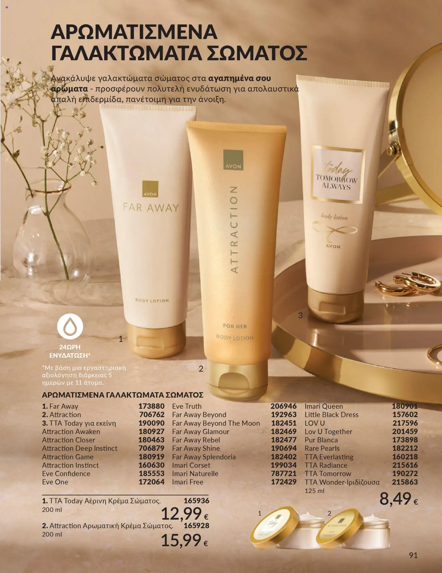 Avon - Καμπάνια 4/2026 - page 91- valid from 31/03/2026