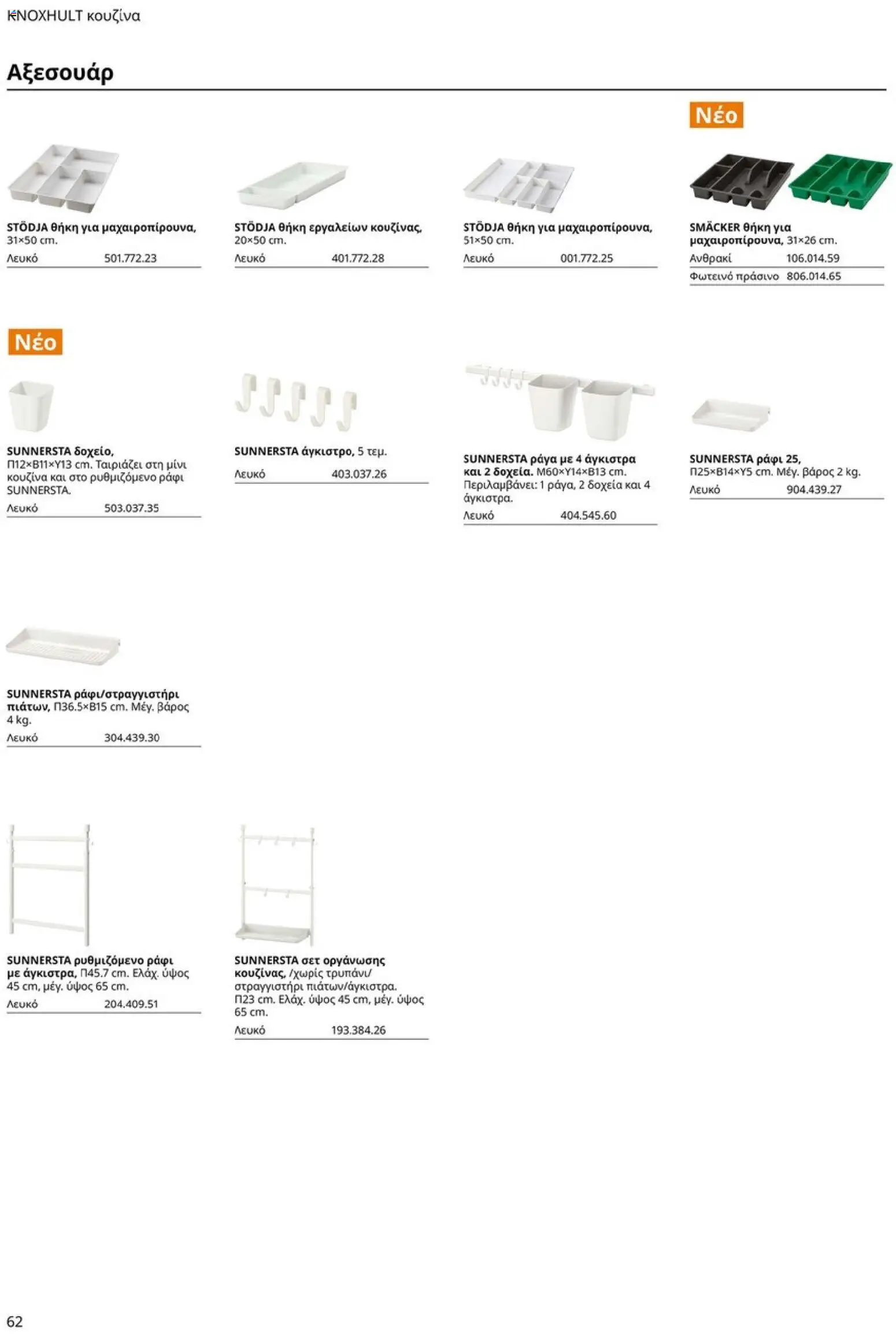 Ikea - Οδηγός Αγορών Κουζίνες IKEA - page 62- valid from 19/01/2026