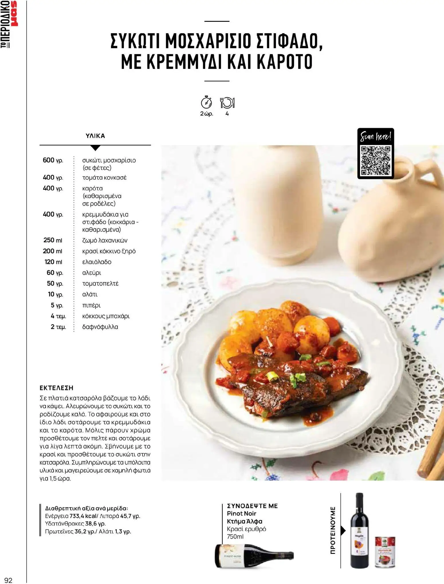 Μασούτης - Χρώματα & Αρώματα, Παντού! - page 92- valid from 02/03/2026