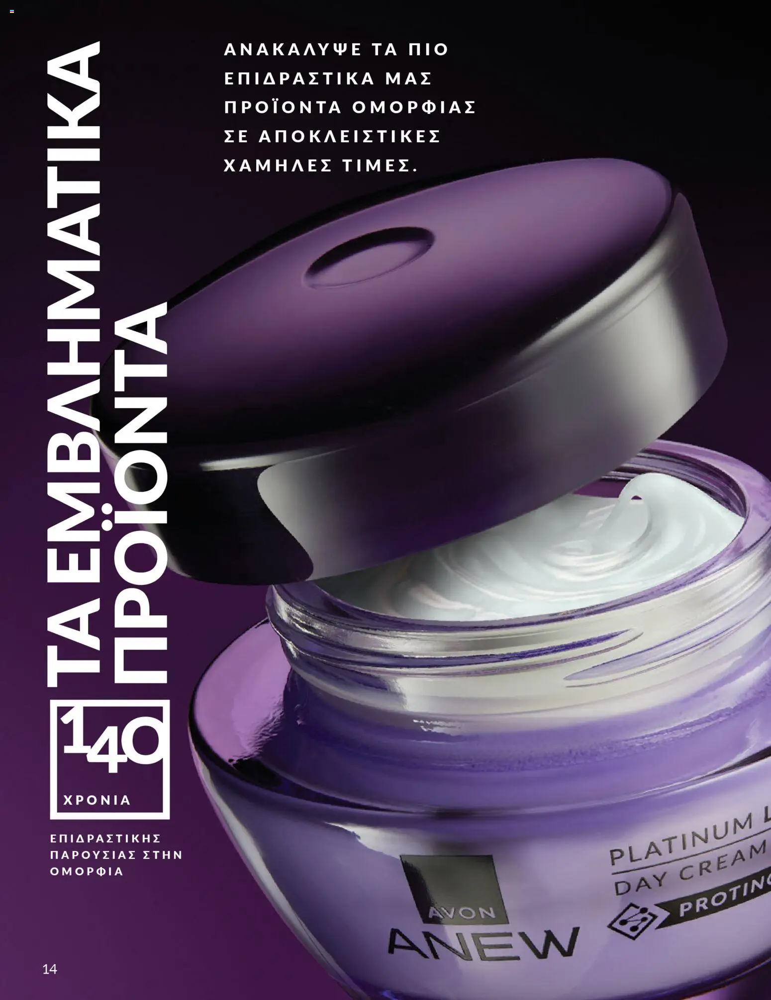 Avon - Καμπάνια 4/2026 - page 14- valid from 31/03/2026