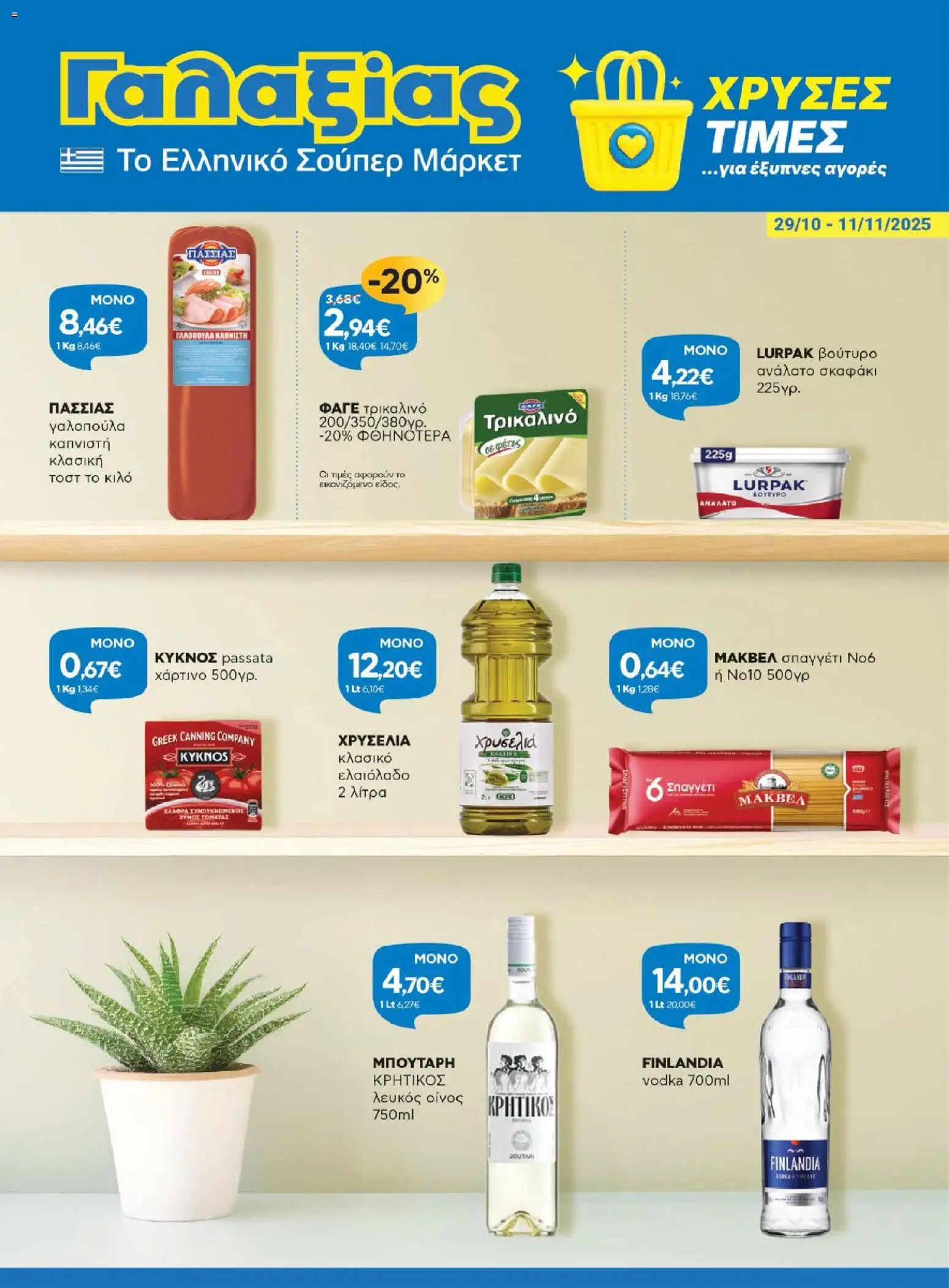 Γαλαξίας - Φυλλάδιο  - σελίδα 1- ισχύει από 29/10/2025