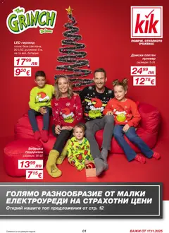 Kik - Black Friday валиден от 17.11.2025