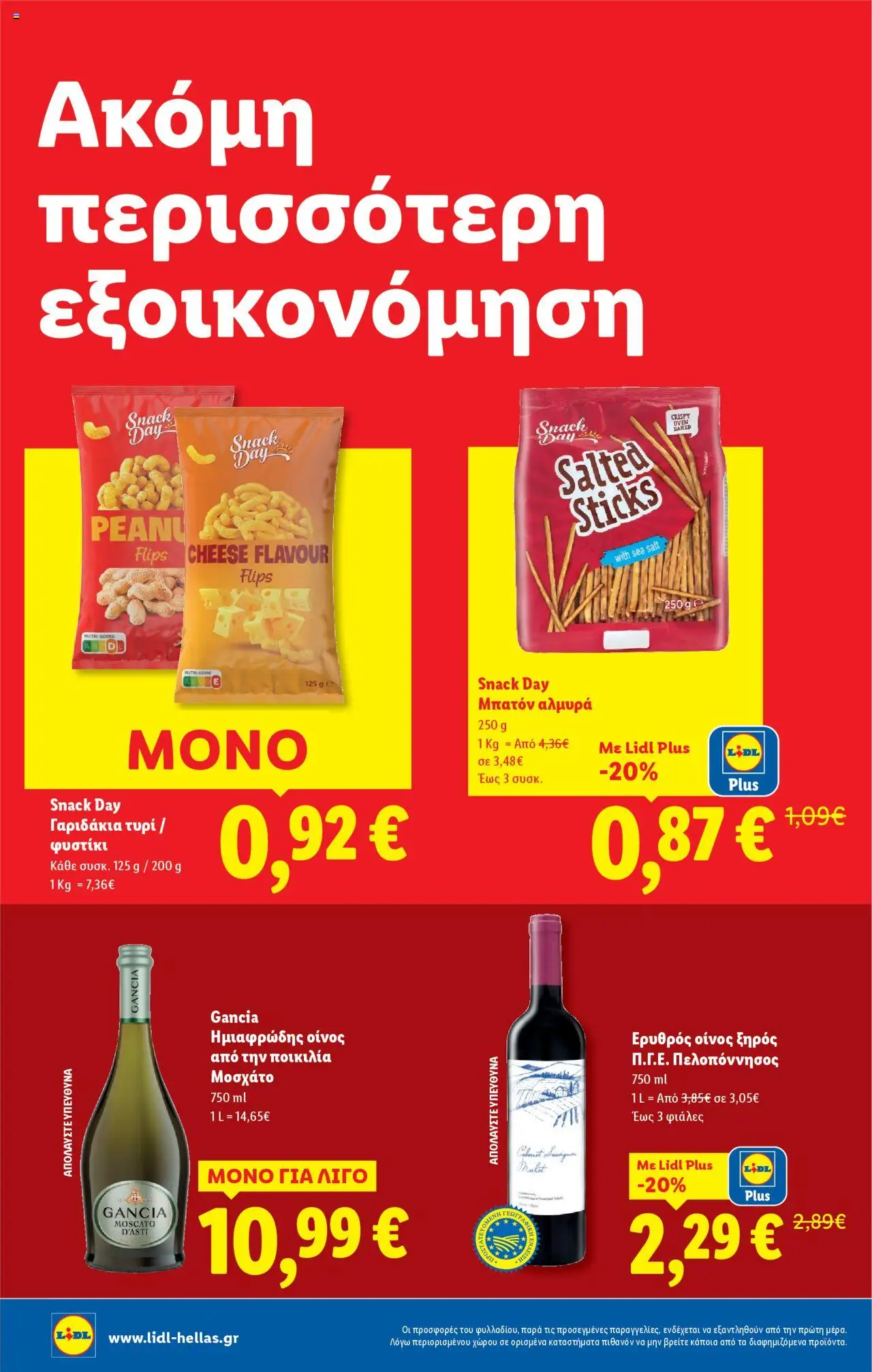 Lidl - Φυλλάδιο - Food & Nonfood - σελίδα 14- ισχύει από 17/07/2025