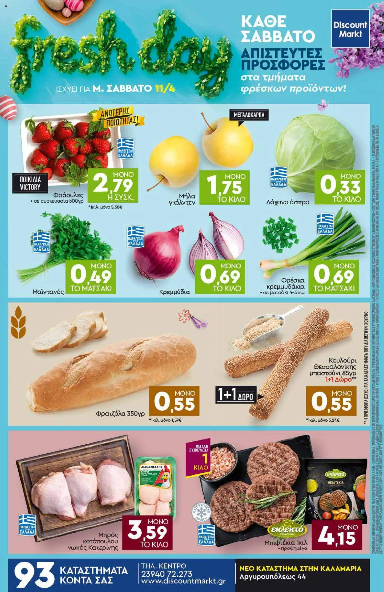 Discount Markt - Φυλλάδιο  - page 24- valid from 05/04/2026