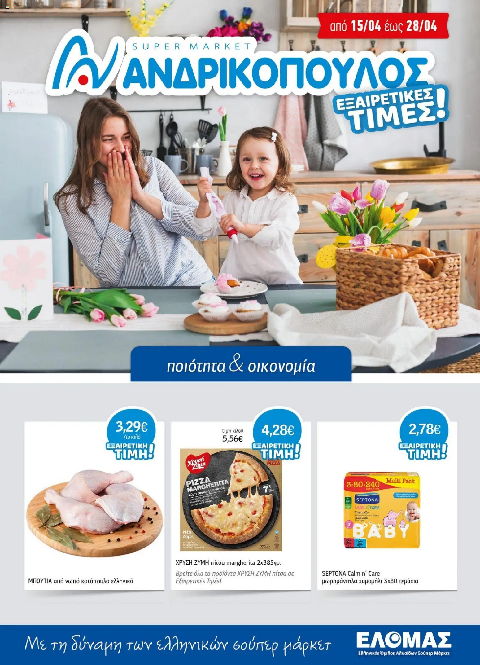 Ανδρικοπουλος - Προσφορές - σελίδα 1- ισχύει από 15/04/2026