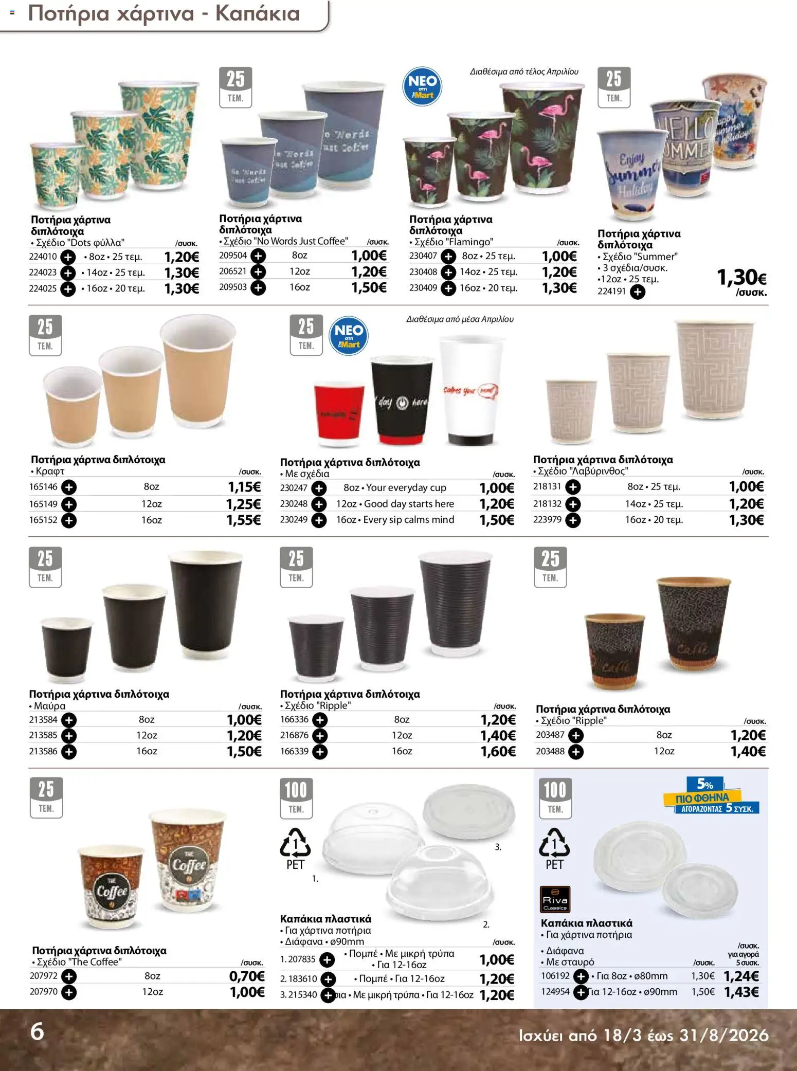The Mart - Προσφορές Είδη µίας χρήσης - page 6- valid from 18/03/2026