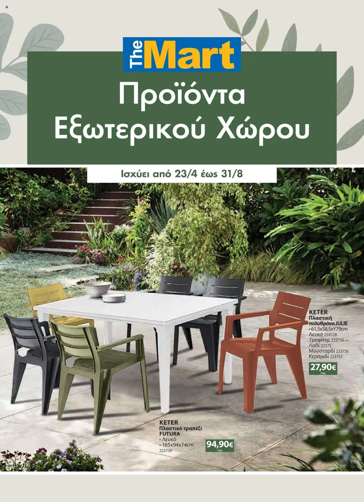 The Mart - Κατάλογος Προϊόντων Εξωτερικού Χώρου - σελίδα 1- ισχύει από 23/04/2025