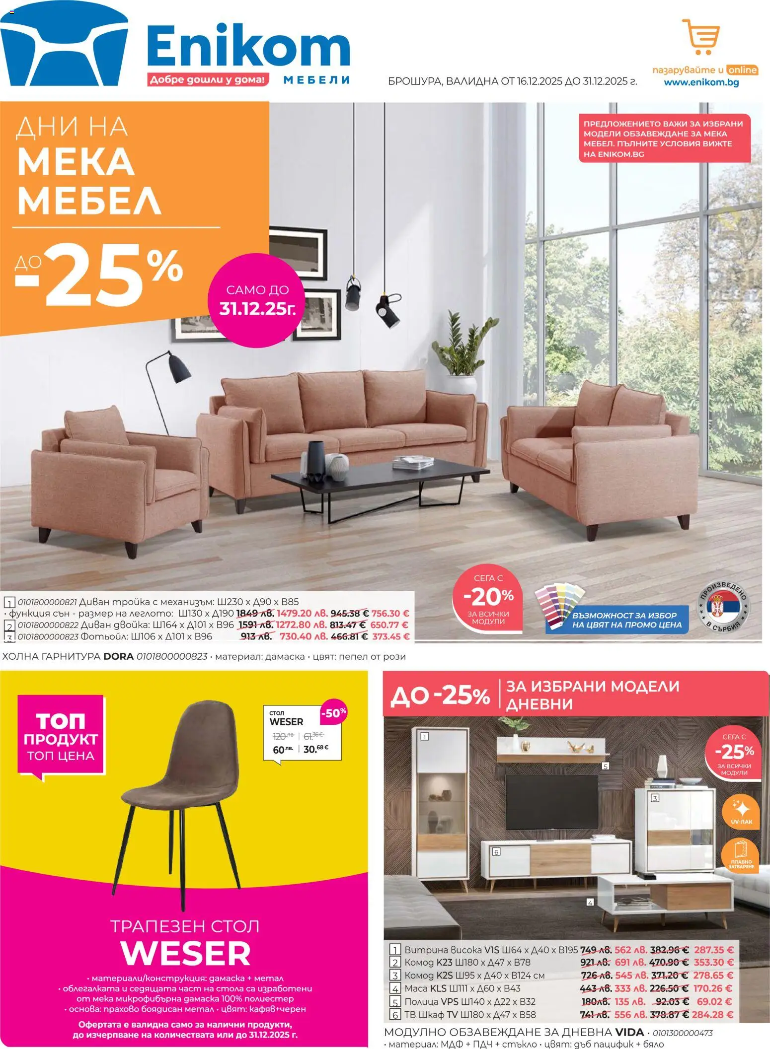 Enikom брошура - страница 1- валиден от 16.12.2025