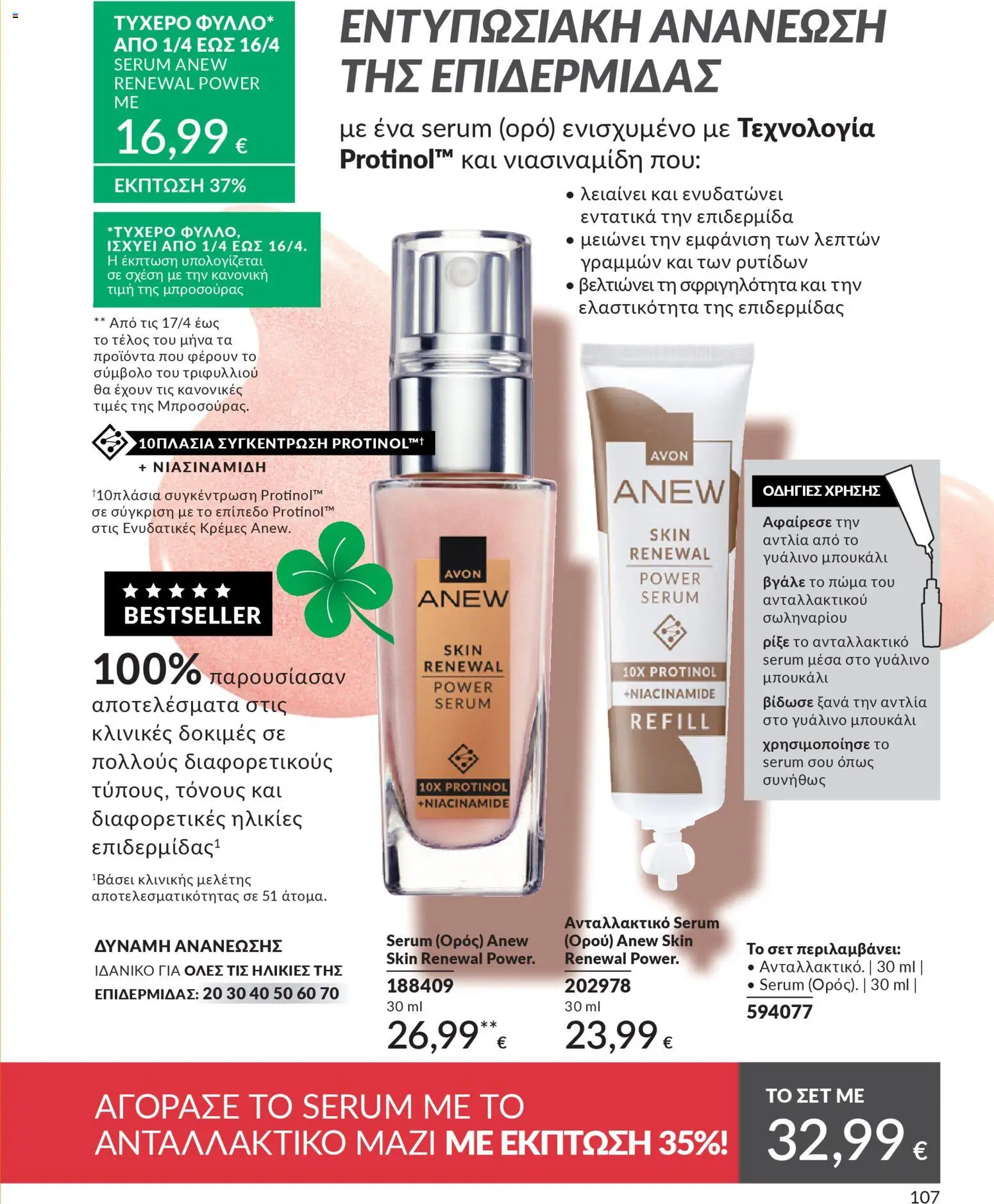 Avon - Καμπάνια 4/2026 - page 107- valid from 31/03/2026