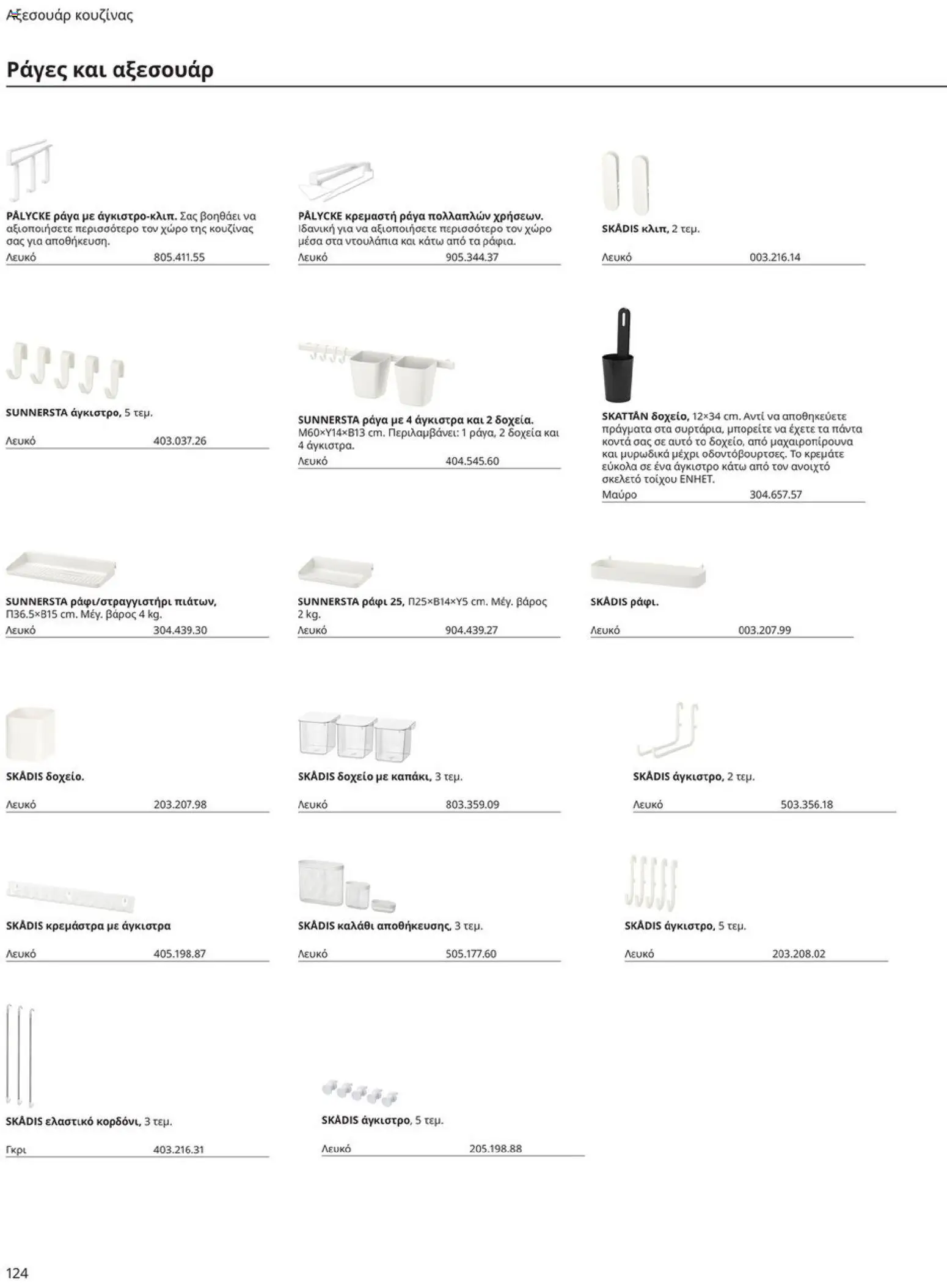 Ikea - Οδηγός Αγορών Κουζίνες IKEA - page 124- valid from 19/01/2026