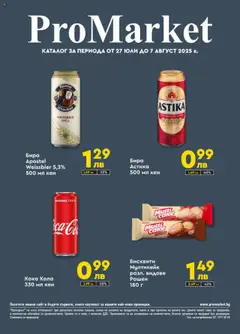 ProMarket брошура валиден от 27.07.2025