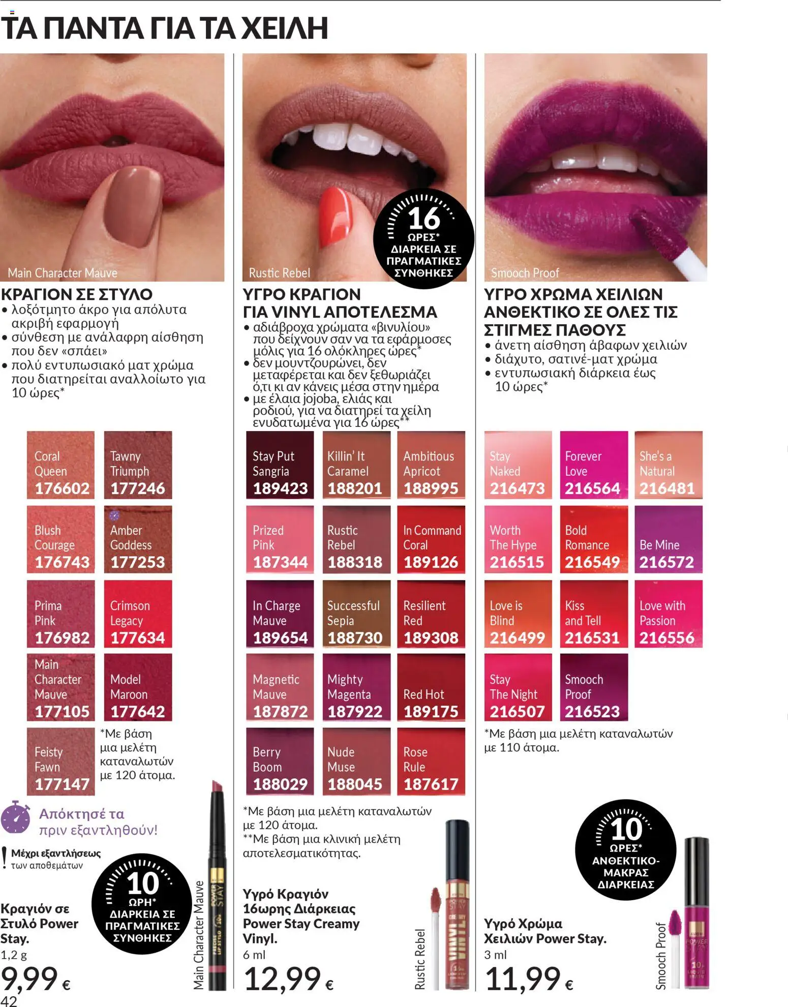 Avon - Καμπάνια 4/2026 - page 42- valid from 31/03/2026