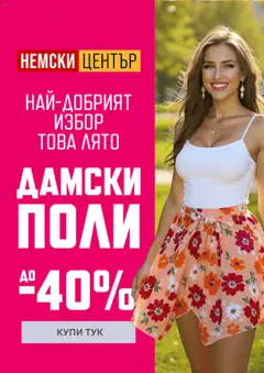 Mагазини Немски Център брошура валиден от 08.07.2025