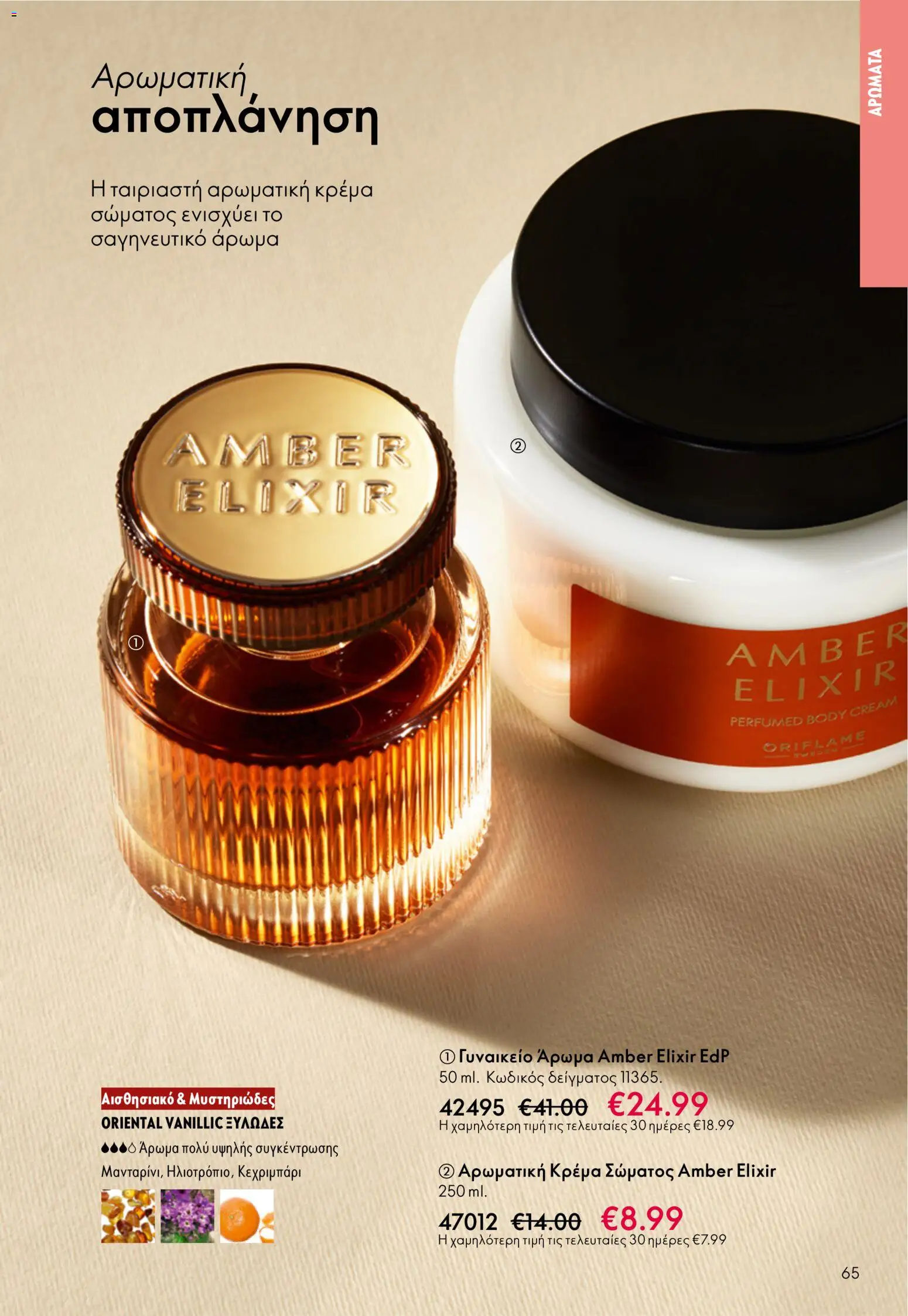 Oriflame - Kατάλογος 5/2026 - page 65- valid from 01/04/2026