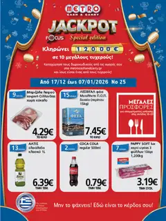 Προεπισκόπηση METRO Cash & Carry - Φυλλάδιο  ισχύει από 17/12/2025