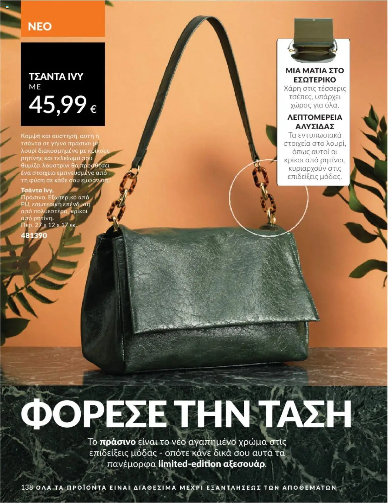Avon - Καμπάνια 7/2025 - σελίδα 138- ισχύει από 30/06/2025