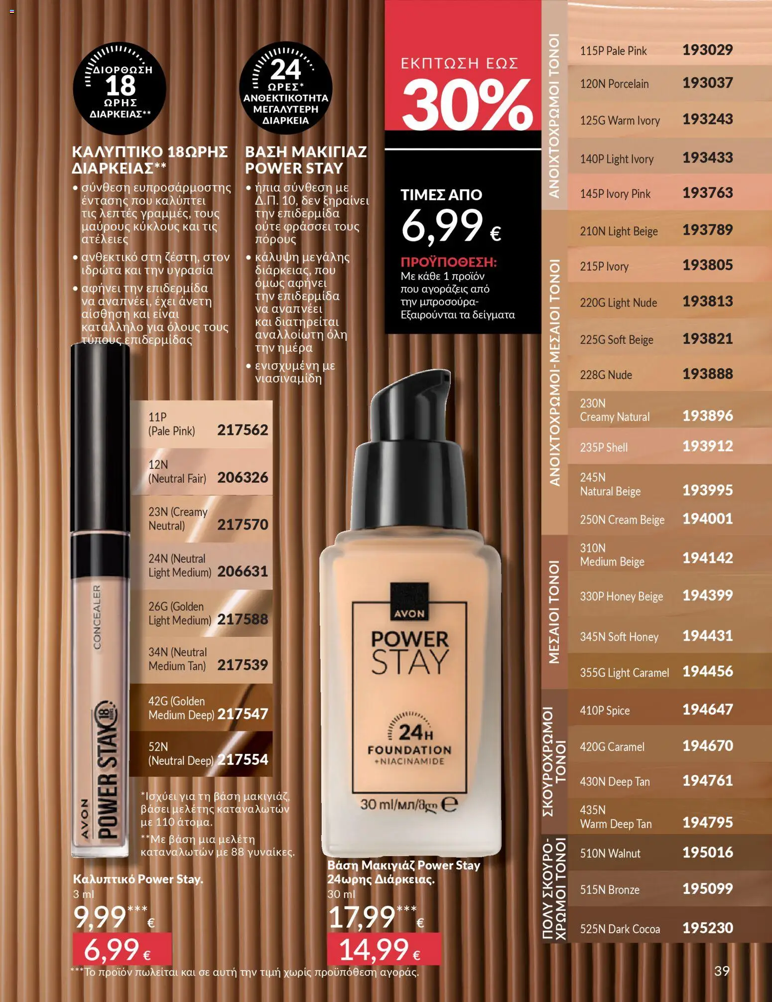 Avon - Καμπάνια 4/2026 - page 39- valid from 31/03/2026