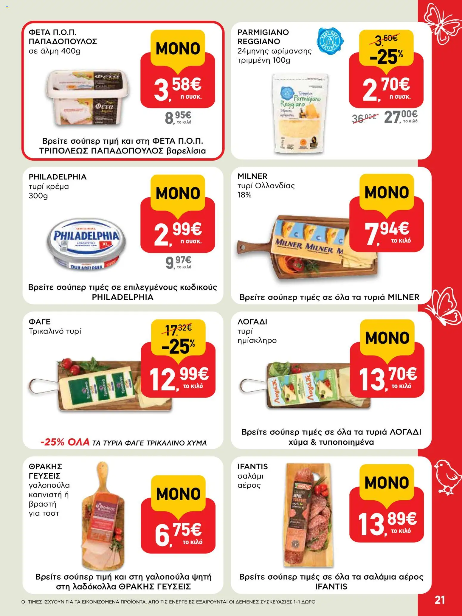 ΑΒ Βασιλόπουλος - Φυλλάδιο  - page 21- valid from 02/04/2026