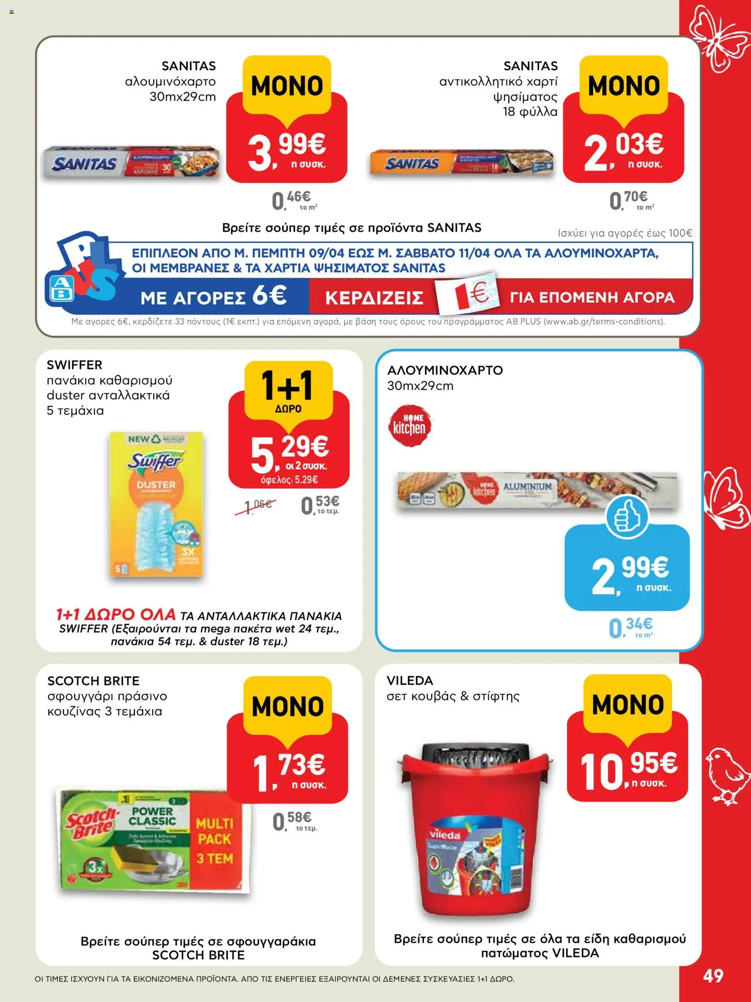 ΑΒ Βασιλόπουλος - Φυλλάδιο  - page 49- valid from 02/04/2026