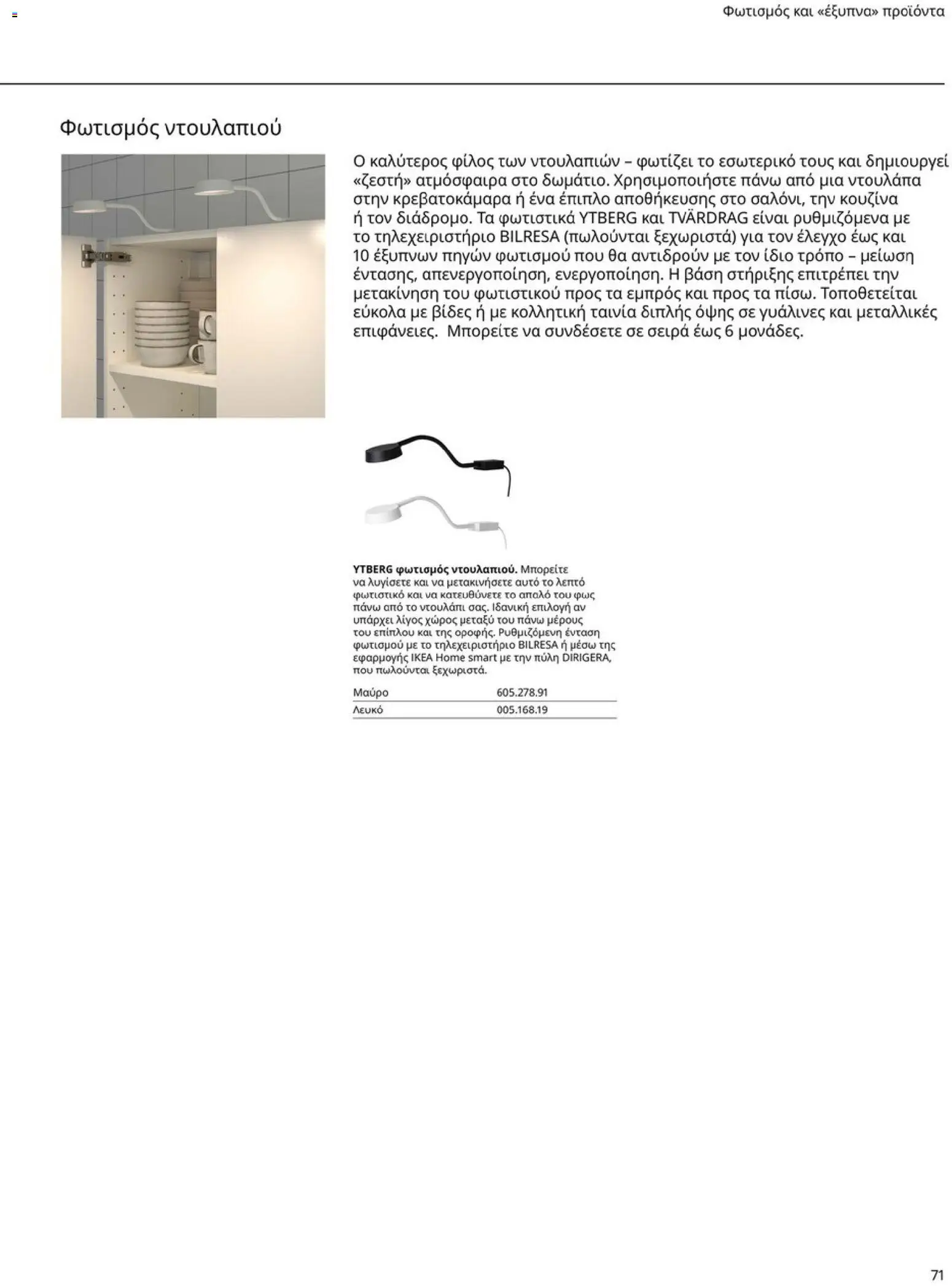 Ikea - Οδηγός Αγορών Κουζίνες IKEA - page 71- valid from 19/01/2026