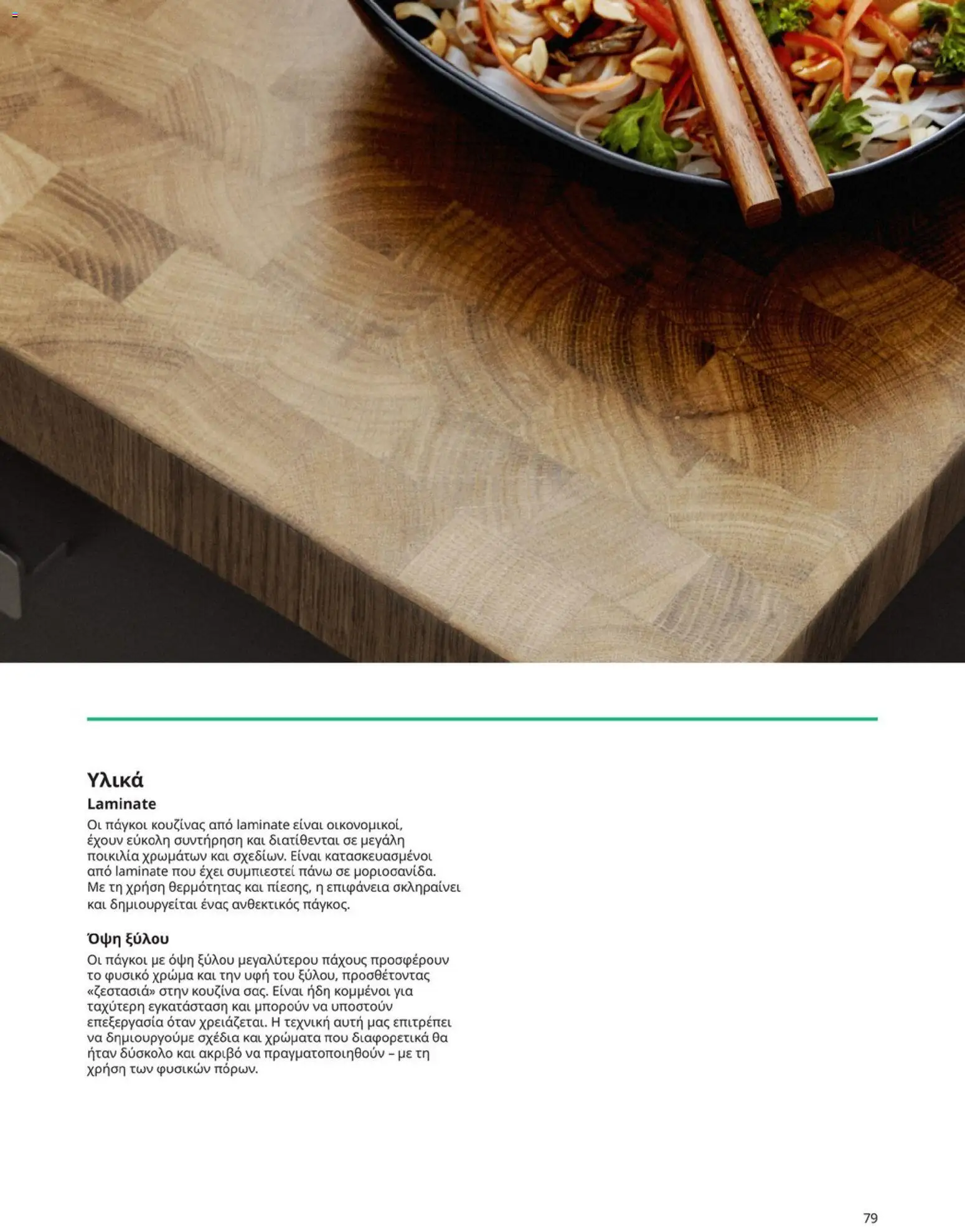 Ikea - Οδηγός Αγορών Κουζίνες IKEA - page 79- valid from 19/01/2026