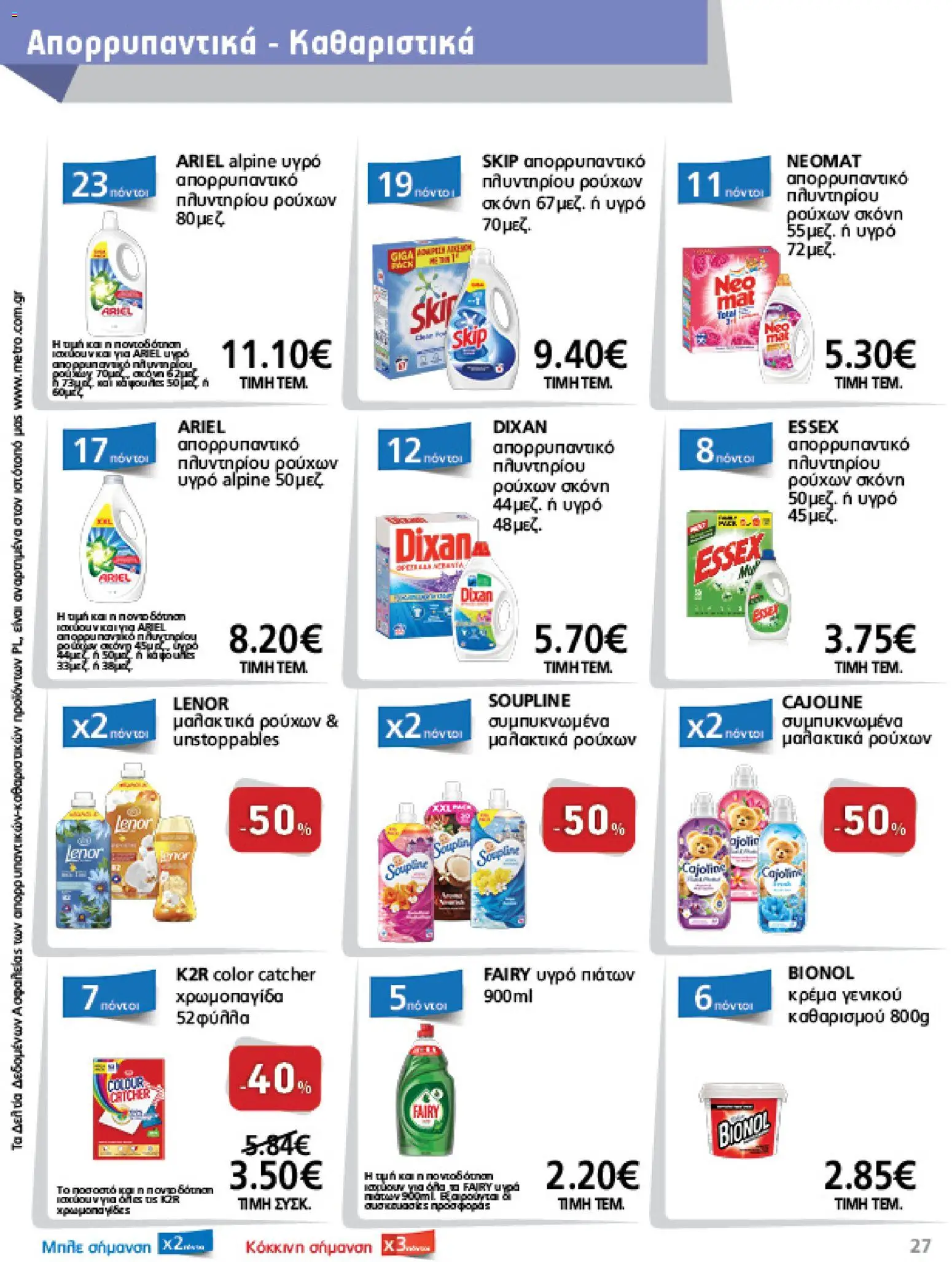 METRO Cash & Carry - Φυλλάδιο  - page 27- valid from 26/03/2026